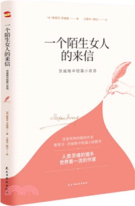 一個陌生女人的來信：茨威格中短篇小說選（簡體書）