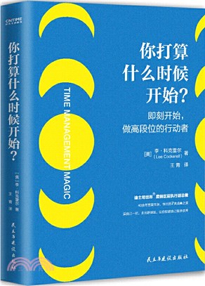 你打算什麼時候開始？：即刻開始，做高段位的行動者（簡體書）