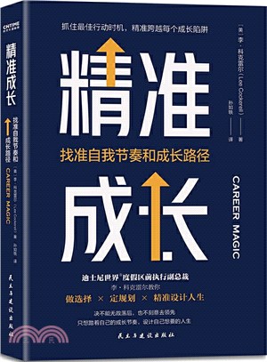 精準成長：找準自我節奏和成長路徑（簡體書）