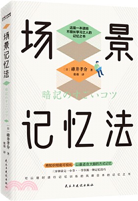 場景記憶法（簡體書）