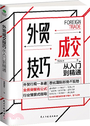 外貿成交技巧從入門到精通（簡體書）