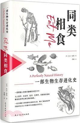 同類相食：一部生物生存進化史（簡體書）