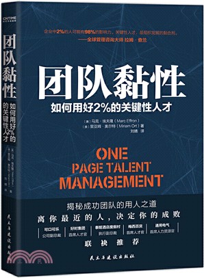 團隊黏性：如何用好2%的關鍵性人才（簡體書）