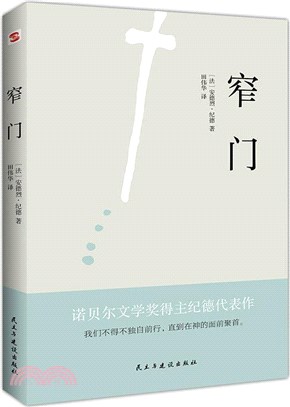 窄門（簡體書）