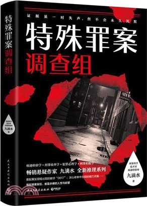 特殊罪案調查組（簡體書）