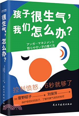 很生氣，怎麼辦？（簡體書）