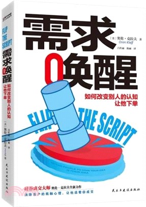 需求喚醒：如何改變別人的認知，讓他下單（簡體書）