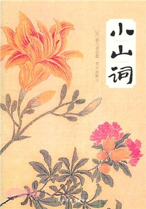 小山詞（簡體書）