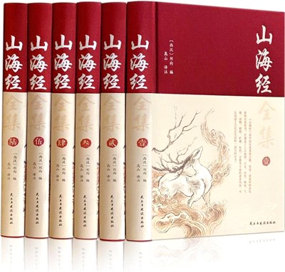 山海經(全六冊)（簡體書）