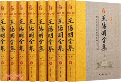 王陽明全集(藏書珍藏版‧精裝‧全八冊)（簡體書）