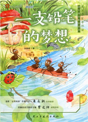 一支鉛筆的夢想：張曉楠作品集(三年級)（簡體書）