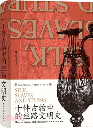 十件古物中的絲路文明史：10件古物，10段冒險“人生”（簡體書）