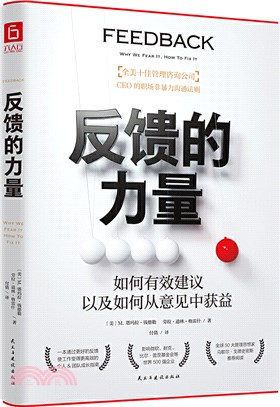 反饋的力量：如何有效建議，以及如何從意見中獲益？“全美十佳管理諮詢公司”CEO力作（簡體書）