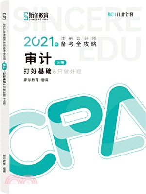 2021年註冊會計師備考全攻略：審計‧打好基礎（簡體書）