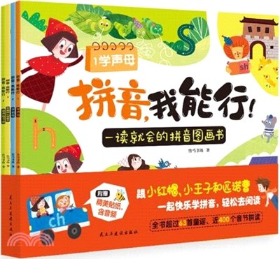 拼音，我能行：一讀就會的拼音圖畫書(全4冊)附贈音頻（簡體書）