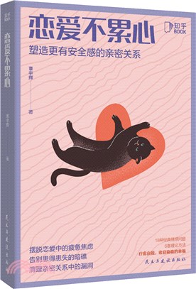 戀愛不累心：塑造更有安全感的親密關係（簡體書）