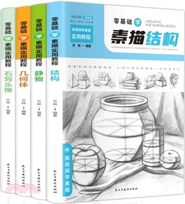 零基礎學素描實用教程(全4冊)（簡體書）