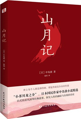 山月記：日式怪談風演繹經典故事，讓你認識自我，讀懂人性的掙扎！川端康成推薦！（簡體書）