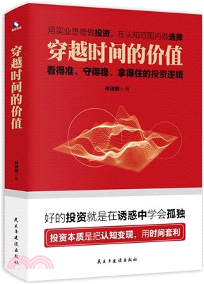 穿越時間的價值：看得準、守得穩、拿得住的投資邏輯（簡體書）
