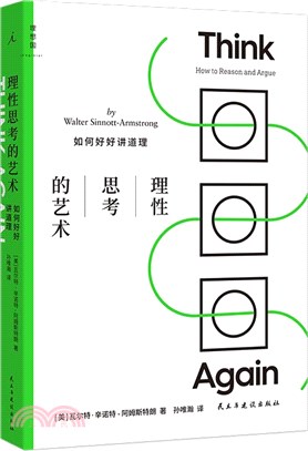 理性思考的藝術：如何好好講道理（簡體書）