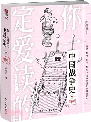 你一定愛讀的中國戰爭史9：隋朝（簡體書）
