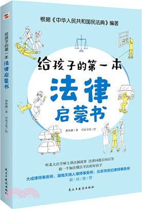 給孩子的第一本法律啟蒙書：聽北大法學碩士講法制故事， 孩子不可不知的法律常識（簡體書）