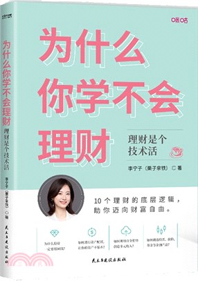 為什麼你學不會理財：理財是個技術活。10個理財的底層邏輯，助你邁向財富自由（簡體書）