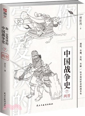 你一定愛讀的中國戰爭史：兩晉（簡體書）