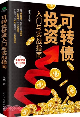 可轉債投資入門與實戰指南（簡體書）