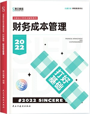 打好基礎：財務成本管理2022（簡體書）