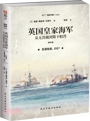 英國皇家海軍，從無畏艦到斯卡帕灣‧第五卷：一戰勝利及餘波1918.1-1919.6（簡體書）