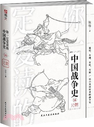 你一定愛讀的中國戰爭史：元朝（簡體書）