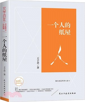 一個人的紙屋（簡體書）