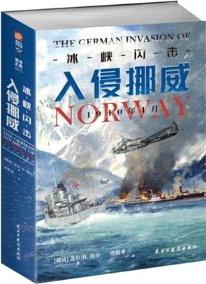 冰峽閃擊：入侵挪威，1940年4月（簡體書）