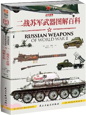 二戰蘇軍武器圖解百科（簡體書）