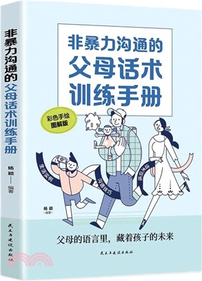 非暴力溝通的父母話術訓練手冊(彩色手繪圖解版)（簡體書）