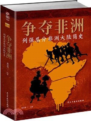 爭奪非洲：列強瓜分非洲大陸簡史（簡體書）