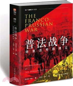 普法戰爭：德意志帝國建立（簡體書）