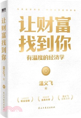 讓財富找到你：有溫度的經濟學（簡體書）