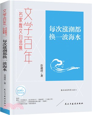 文學百年：名家散文自選集‧每次漲潮都換一波海水（簡體書）