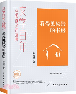 文學百年：名家散文自選集‧看得見風景的書房（簡體書）