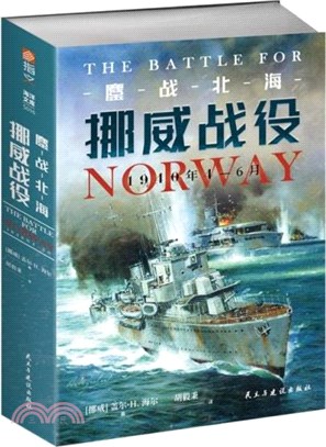 鏖戰北海：挪威戰役1940年4-6月（簡體書）