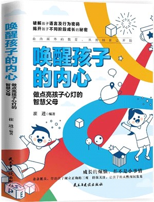 喚醒孩子的內心：做點亮孩子心燈的智慧父母（簡體書）