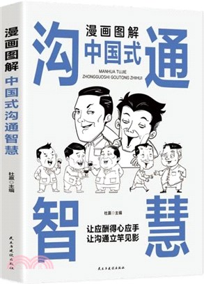 漫畫圖解中國式溝通智慧（簡體書）