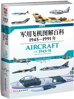 軍用飛機圖解百科1945-1991年（簡體書）