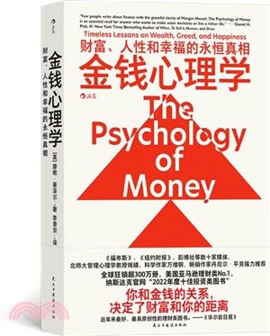 金錢心理學：財富、人性和幸福的永恆真相（簡體書）