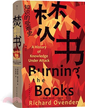 焚書：知識的受難史（簡體書）