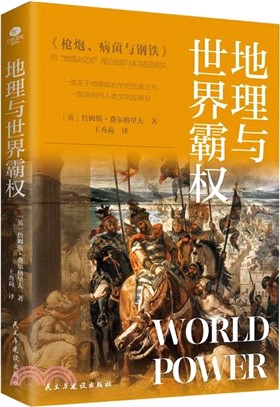 地理與世界霸權：地緣政治學的開山之作，一部深刻的人類文明發展史（簡體書）