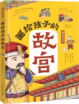 畫給孩子的故宮（簡體書）