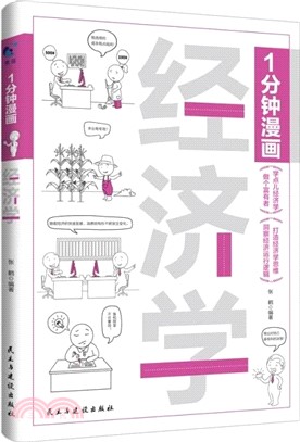 1分鐘漫畫經濟學（簡體書）